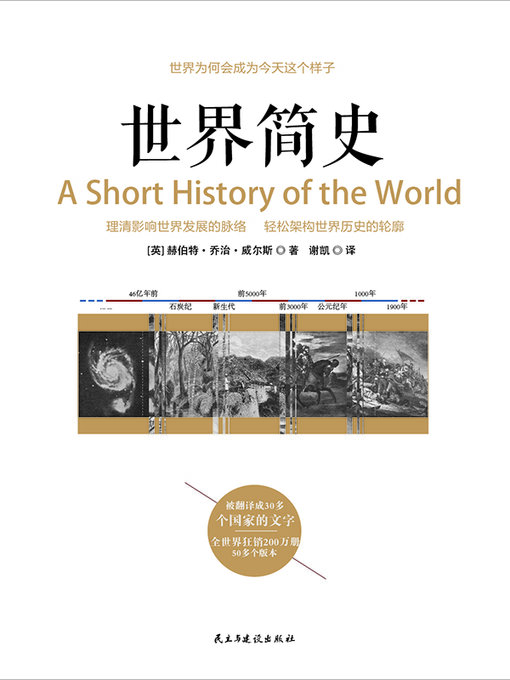 Title details for 世界简史 by 威尔斯 - Available